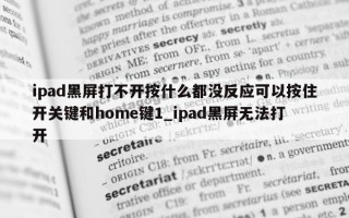 ipad 黑屏打不开按什么都没反应可以按住开关键和 home 键 1_ipad 黑屏无法打开