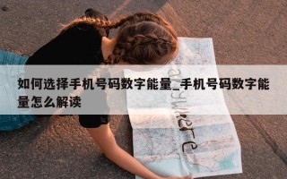 如何选择手机号码数字能量_手机号码数字能量怎么解读