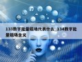 133数字能量磁场代表什么_134数字能量磁场含义