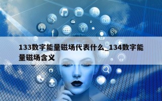 133 数字能量磁场代表什么_134 数字能量磁场含义