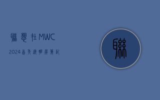 联想在 MWC 2024 首秀透明屏笔记本电脑 展示全景式 AI 阵容