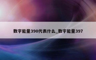 数字能量 390 代表什么_数字能量 397