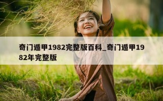 奇门遁甲 1982 完整版百科_奇门遁甲 1982 年完整版