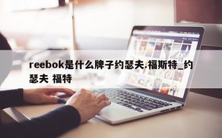 reebok 是什么牌子约瑟夫. 福斯特_约瑟夫 福特