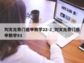 刘文元奇门遁甲教学22-2_刘文元奇门遁甲教学93