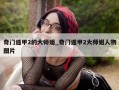 奇门遁甲2的大师姐_奇门遁甲2大师姐人物图片