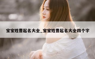 宝宝姓曹起名大全_宝宝姓曹起名大全四个字