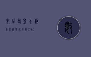 数字能量干货：为什么号码尾数 3366 不仅不顺还容易破财？