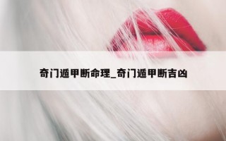 奇门遁甲断命理_奇门遁甲断吉凶