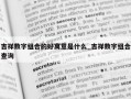 吉祥数字组合的好寓意是什么_吉祥数字组合查询