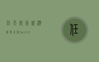 任天堂告诉游戏发行商 Switch 2 将推迟发售