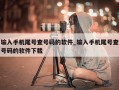 输入手机尾号查号码的软件_输入手机尾号查号码的软件下载