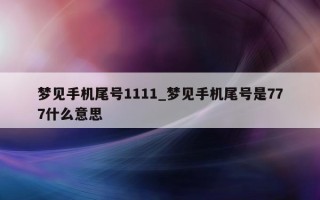 梦见手机尾号 1111_梦见手机尾号是 777 什么意思