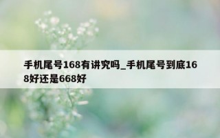 手机尾号 168 有讲究吗_手机尾号到底 168 好还是 668 好