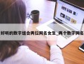 好听的数字组合两位网名女生_两个数字网名