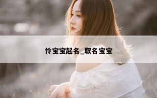 怜宝宝起名_取名宝宝