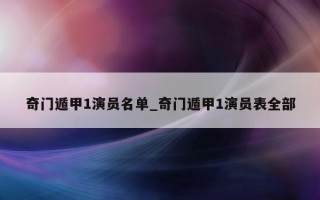 奇门遁甲 1 演员名单_奇门遁甲 1 演员表全部