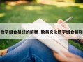 数字组合易经的解释_数易文化数字组合解释