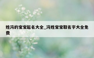 姓冯的宝宝起名大全_冯姓宝宝取名字大全免费