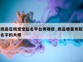 南昌在线宝宝起名平台有哪些_南昌哪里有取名字的大师