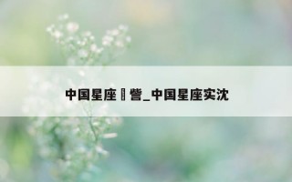 中国星座娵訾_中国星座实沈