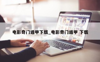 电影奇门遁甲下载_电影奇门遁甲 下载