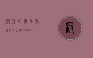 波罗的海干散货指数上涨 4.36%，报 22