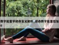 数字能量学绝命含义解析_绝命数字能量后加0