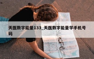 天医数字能量 133_天医数字能量学手机号码