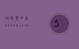 36 氪盘中异动 早盘股价大跌 5.56%