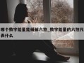 哪个数字能量能缓解六煞_数字能量的六煞代表什么