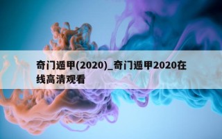 奇门遁甲 (2020)_奇门遁甲 2020 在线高清观看