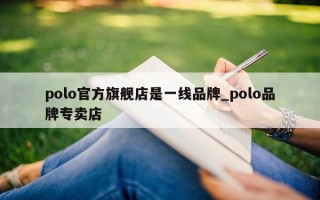 polo 官方旗舰店是一线品牌_polo 品牌专卖店