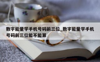 数字能量学手机号码前三位_数字能量学手机号码前三位能不能算