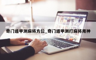 奇门遁甲测麻将方位_奇门遁甲测打麻将用神