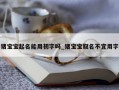 猪宝宝起名能用初字吗_猪宝宝取名不宜用字