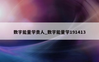 数字能量学贵人_数字能量学 191413