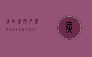 广船国际技术盘中异动 急速下挫 5.05%