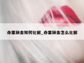 命里缺金如何化解_命里缺金怎么化解