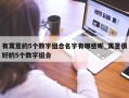 有寓意的5个数字组合名字有哪些呢_寓意很好的5个数字组合