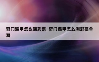 奇门遁甲怎么测彩票_奇门遁甲怎么测彩票单双