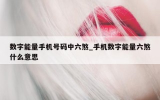 数字能量手机号码中六煞_手机数字能量六煞什么意思