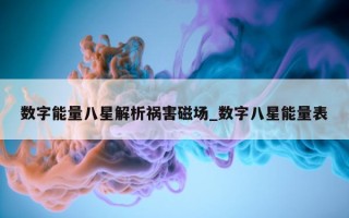 数字能量八星解析祸害磁场_数字八星能量表