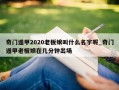 奇门遁甲2020老板娘叫什么名字呢_奇门遁甲老板娘在几分钟出场