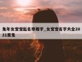 兔年女宝宝起名带雅字_女宝宝名字大全2021属兔