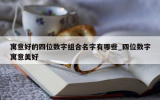 寓意好的四位数字组合名字有哪些_四位数字寓意美好