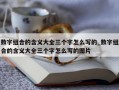 数字组合的含义大全三个字怎么写的_数字组合的含义大全三个字怎么写的图片