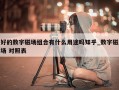 好的数字磁场组合有什么用途吗知乎_数字磁场 对照表