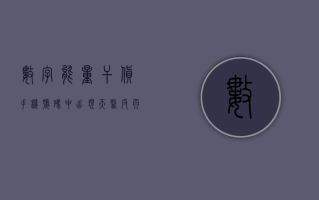 数字能量干货：手机号码中出现四个“9”真的是一切长久吗？