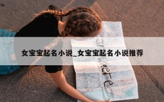 女宝宝起名小说_女宝宝起名小说推荐